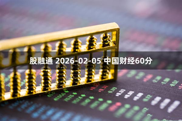 股融通 2026-02-05 中国财经60分